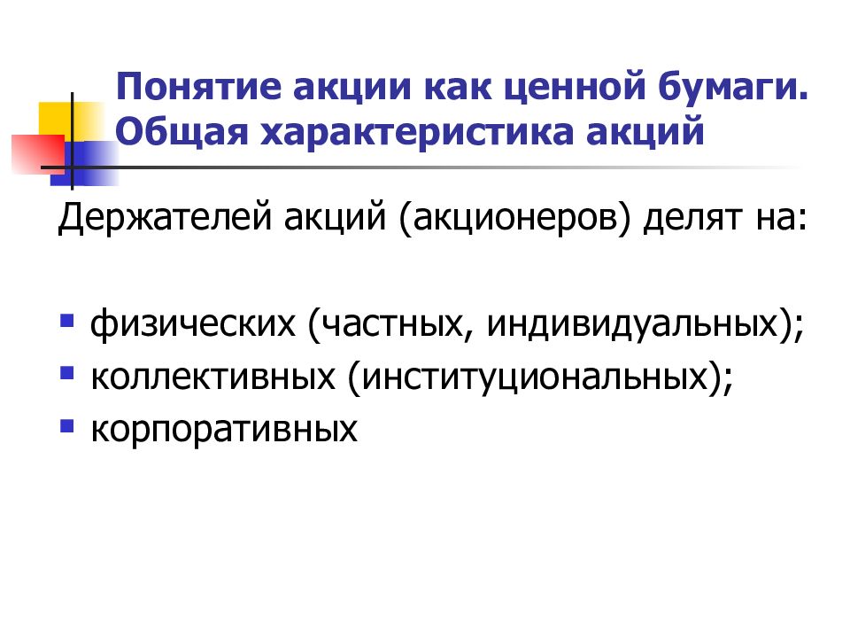 Понятие акции. Акция понятие. Характеристика акций. Презентация на тему акции. Особенности акций.