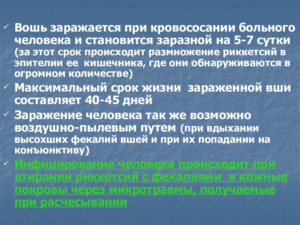 В план ухода за больным сыпным тифом входят тест