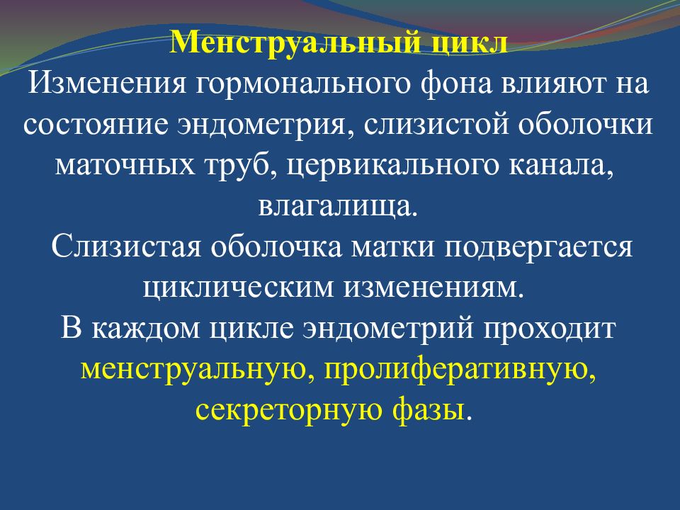 Изменение цикла. Циклические изменения в маточных трубах. Характер циклических изменений слизистой оболочки матки. Циклические изменения в слизистой оболочке матки. Циклические изменения слизистой оболочки маточной трубы.