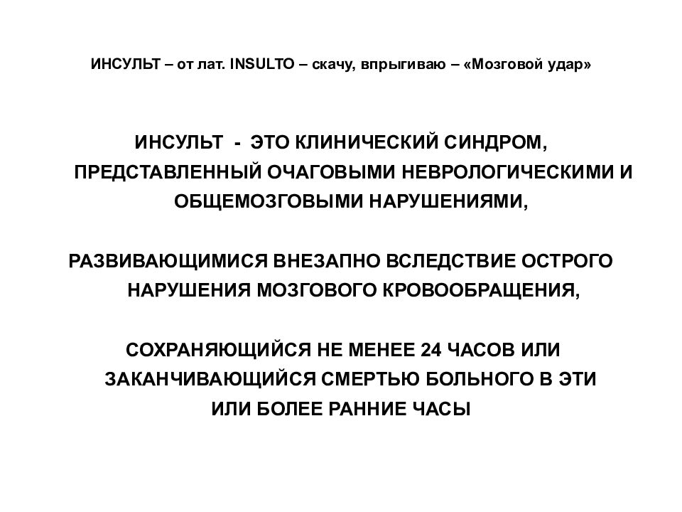 Клинический инсульт. Клинические синдромы инсульта. Эмболический инсульт.