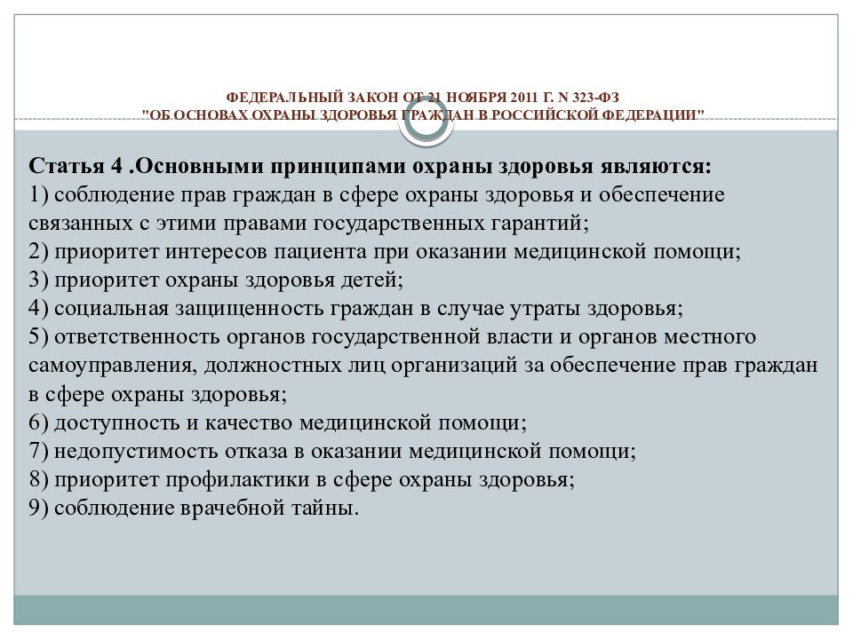 Статья 4 федерального. Федеральный закон от 21.11.2011 n 323-ФЗ. ФЗ 323 от 21 11 2011 об основах охраны здоровья граждан. Общая характеристика ФЗ 323. Характеристика ФЗ об охране здоровья.