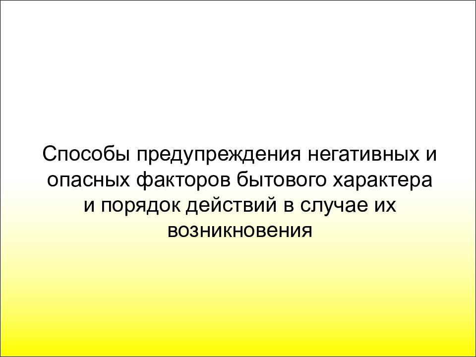 В их случае. Негативные и опасные факторы бытового характера. Способы предупреждения негативных факторов бытового характера. Опасные ситуации бытового характера. Бытовой характер