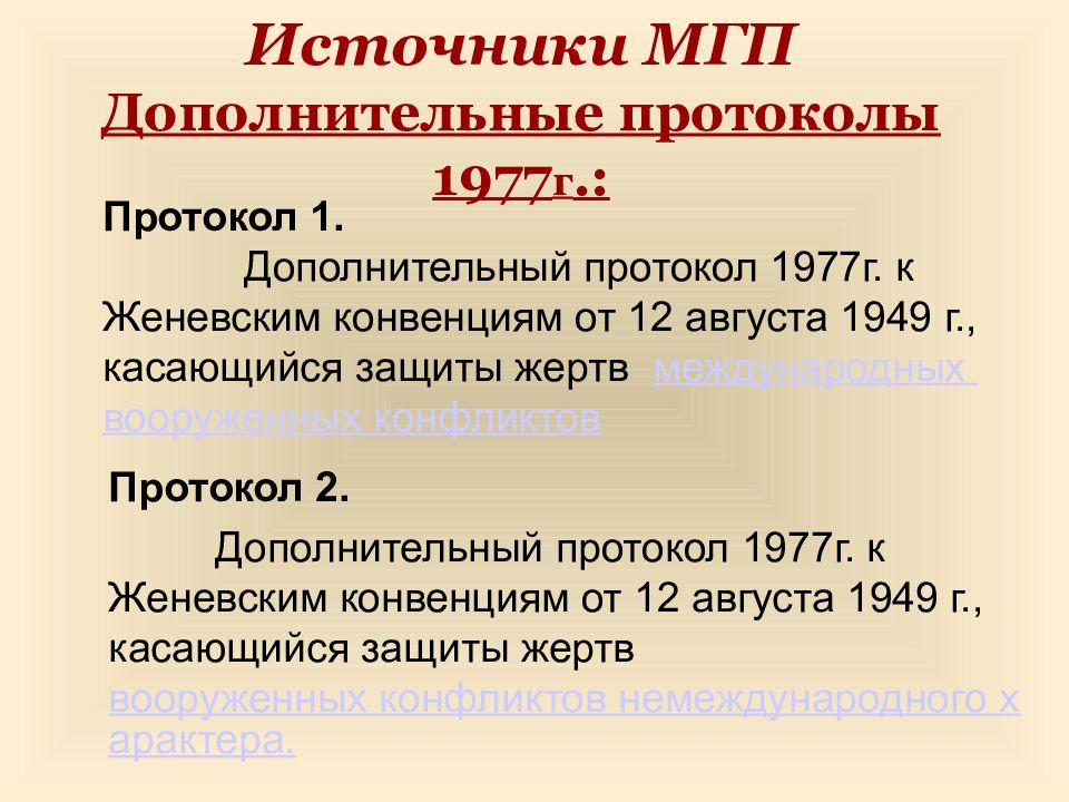 Дополнительный протокол. Дополнительные протоколы к Женевским конвенциям 1977. Женевский протокол 1977. Протоколы к Женевским конвенциям 1949. Доп протокол 1977.