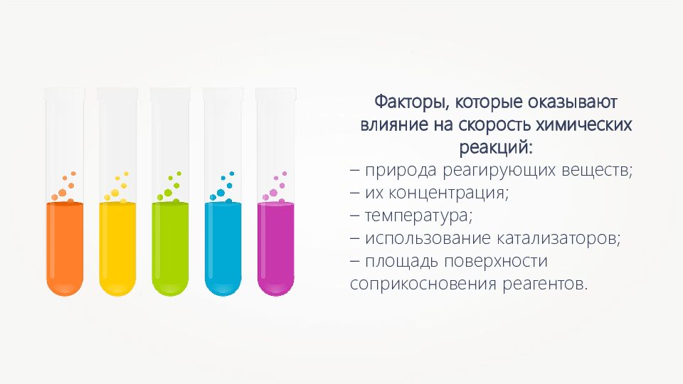 Химические реакции от природы реагирующих веществ. Скорость реакции картинка. Природа реагирующих веществ картинки. Природа реагирующих веществ как влияет на скорость. Природа реагирующих веществ химия фотографии.