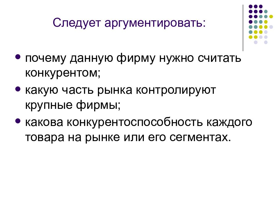 Дать причину. Почему данную фирму следует считать конкурентом. Почему данную фирму следует считать конкурентом ответ.