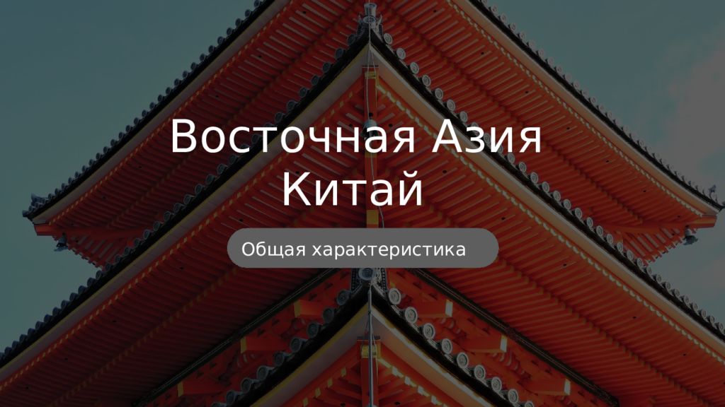 Восточная Азия Китай Общая характеристика