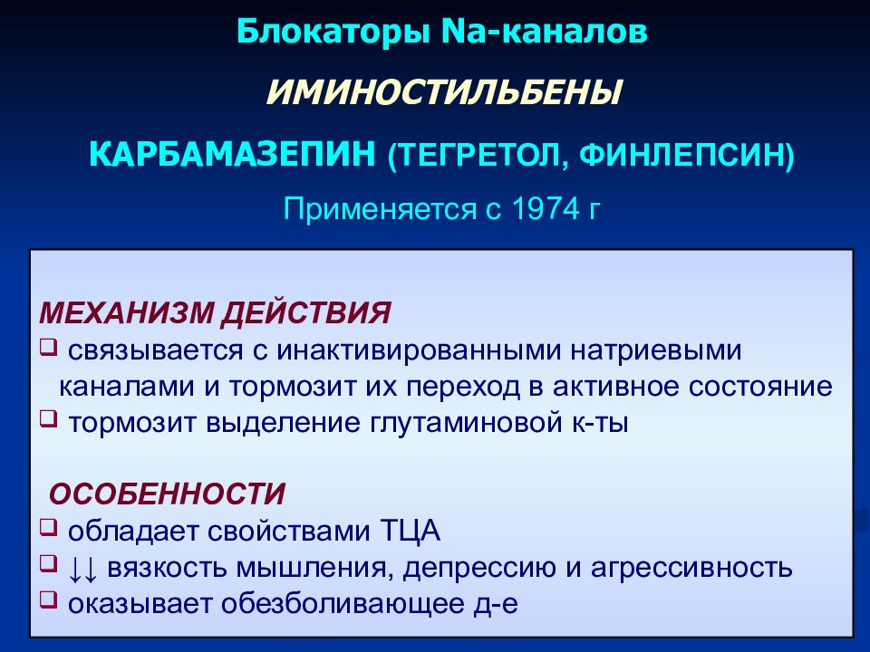 Механизм противоэпилептического действия. Противоэпилептические препараты презентация. Противоэпилептическое средство, блокатор натриевых каналов. Механизм действия противоэпилептических средств. Блокаторы натриевых каналов противоэпилептические препараты.