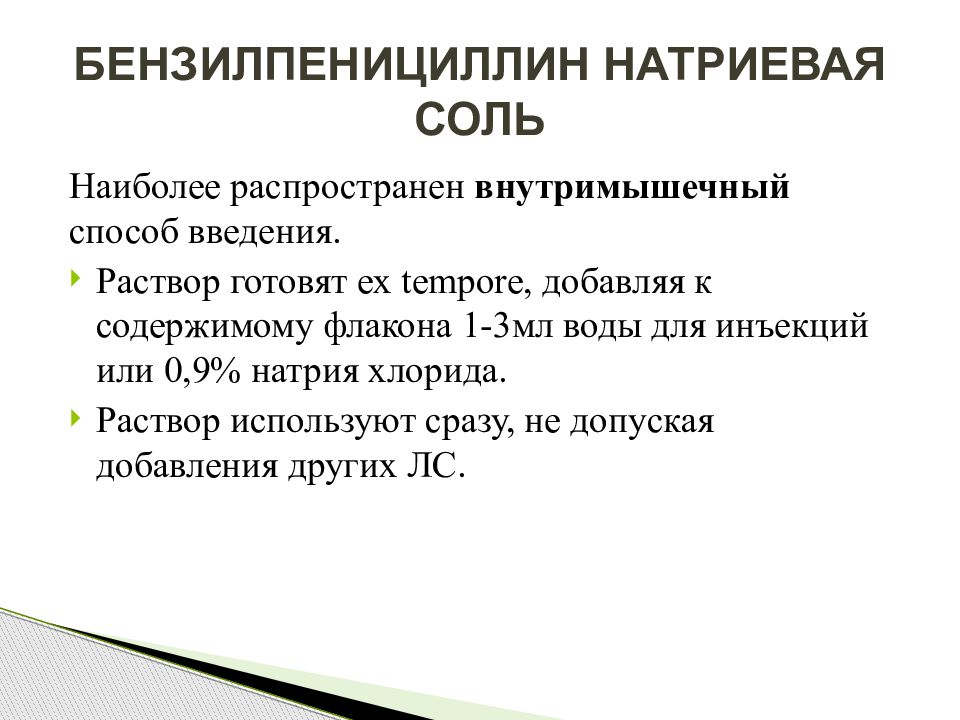 Бензилпенициллин механизм действия. Путь введения бензилпенициллина натриевой. Бензилпенициллина натриевая соль. Введение бензилпенициллина натриевой соли алгоритм. Технику разведения бензилпенициллина натриевой соли..