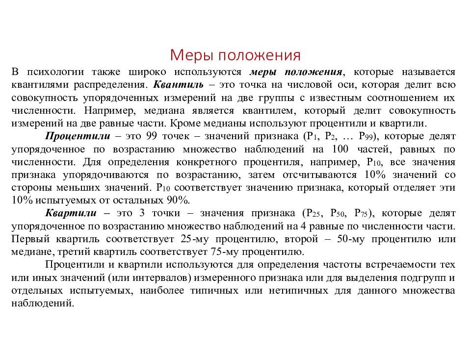 Меры положения. Меры положения в статистике. Процентили это в психологии. Процентиль определяет.