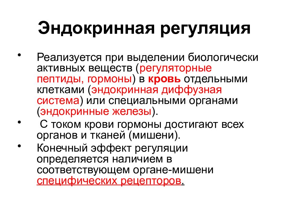 Эндокринная регуляция. Эндокринная дисрегуляция. Телекринная регуляция. Регуляция эндокринной системы. Эндокринная регуляция функций организма.