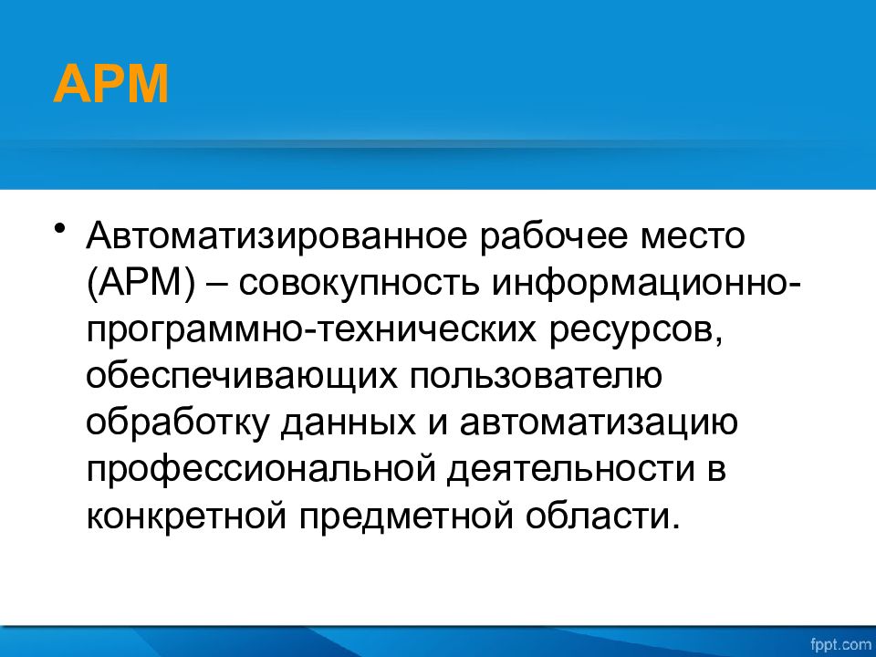 Совокупность информационно программно технических ресурсов. Автоматизированное рабочее место это совокупность. арм - совокупность. арм совокупность информационных   программных технических ресурсов.