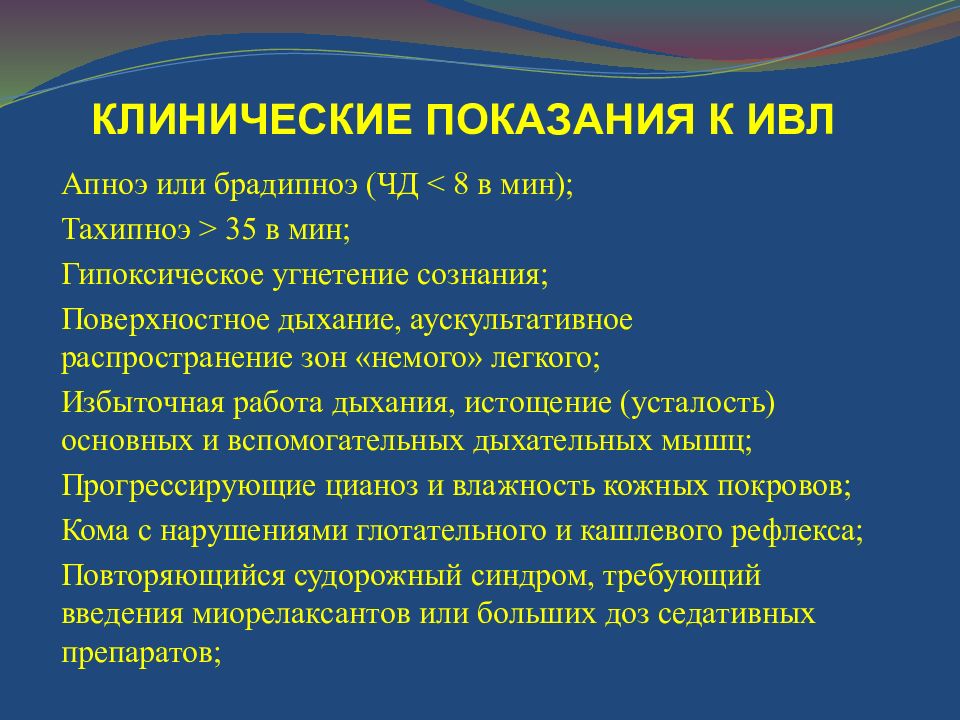 Искусственный дыхание легких. Показания к проведению ИВЛ. Клинические показания к ИВЛ. Уход за пациентом находящимся на ИВЛ. Апноэ диспноэ тахипноэ брадипноэ.