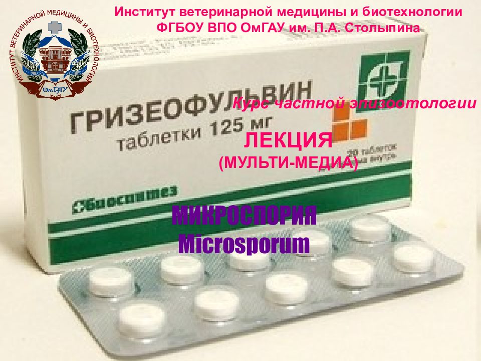 МИКРОСПОРИЯ Microsporum Институт ветеринарной медицины и биотехнологии ФГБОУ