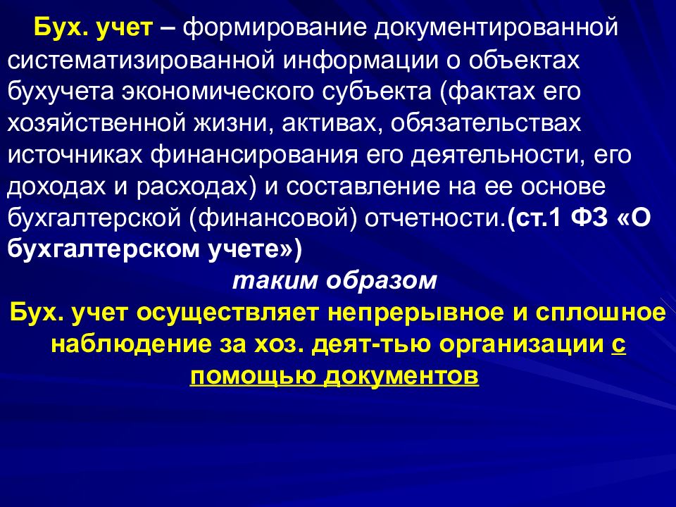 Документированная информация это для бухгалтеров. Общие требования к бухгалтерскому учету фз 402. Бухгалтерский учет формирование документированной систематизированной информации. Бух учет формирование документированной. Практическая основа бух учета.