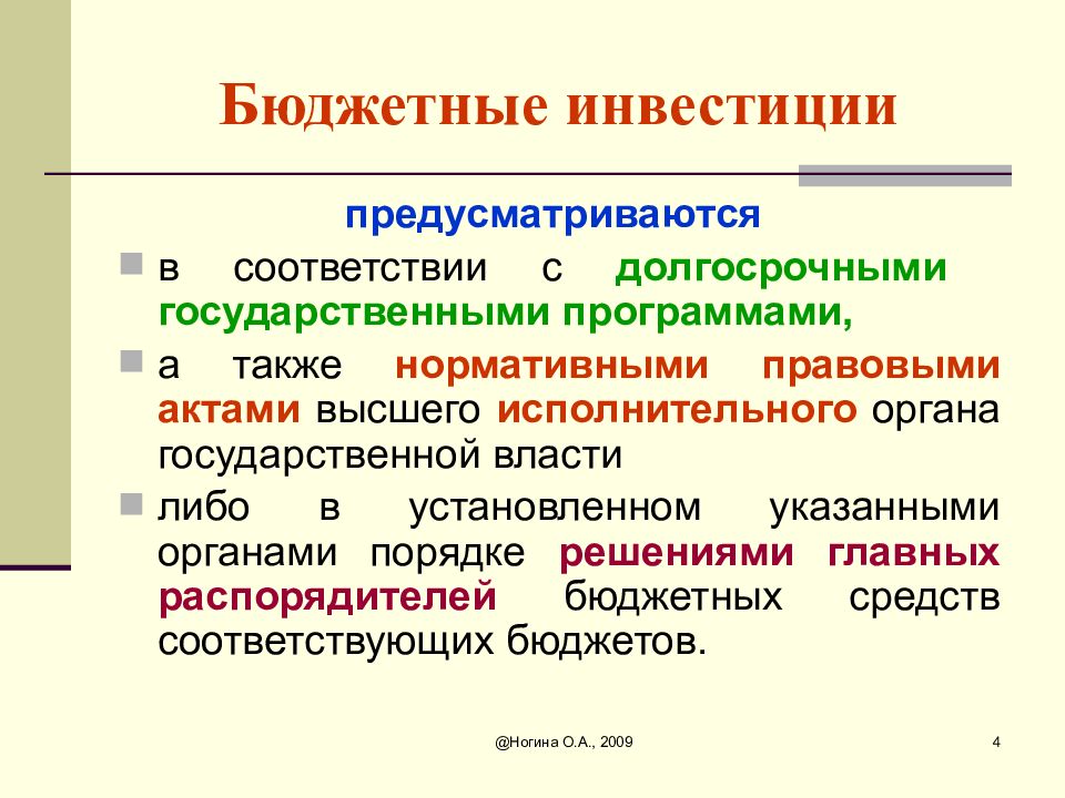 Государственные и бюджетные инвестиции