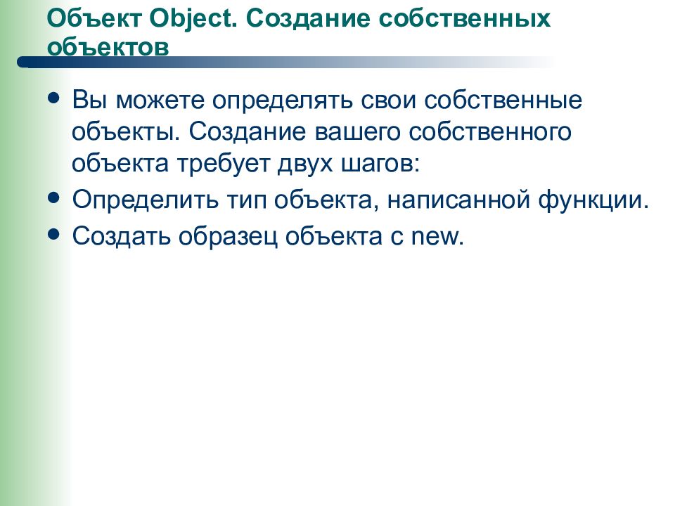 Объект требовать. Собственные объекты это. Создать свой объект с 3 характеристиками.