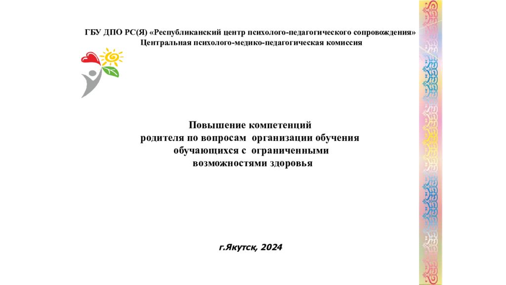 ГБУ ДПО РС(Я) «Республиканский центр психолого-педагогического