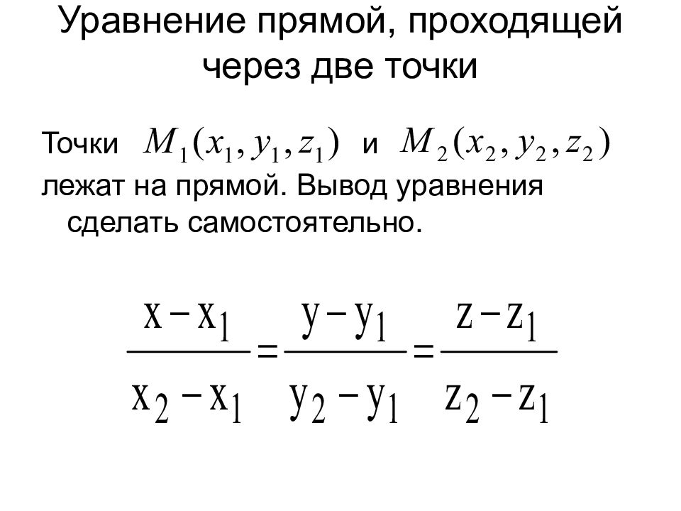 Уравнение прямой проходящей через 2. Формула уравнения прямой проходящей через две точки. Уравнение прямой через 2 точки. Уравнение прямой проходящей через две заданные точки. Выведение уравнения прямой.