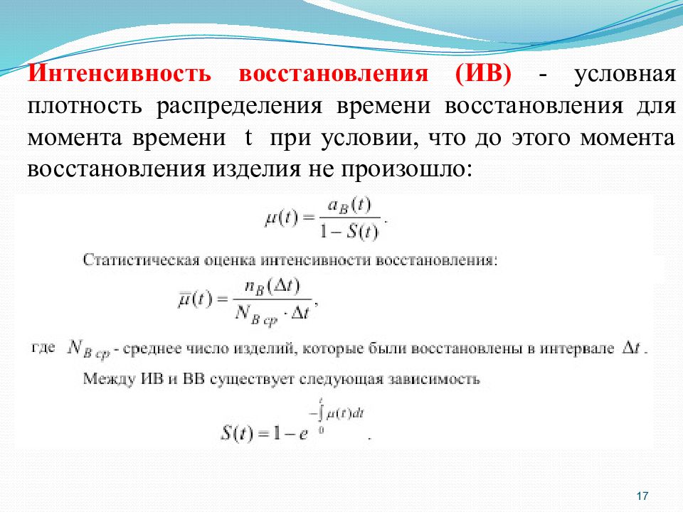 Параметры интенсивности. Интенсивность отказов и интенсивность восстановления. Среднее время восстановления. Условная плотность распределения. Интенсивность восстановлений статистическая оценка.