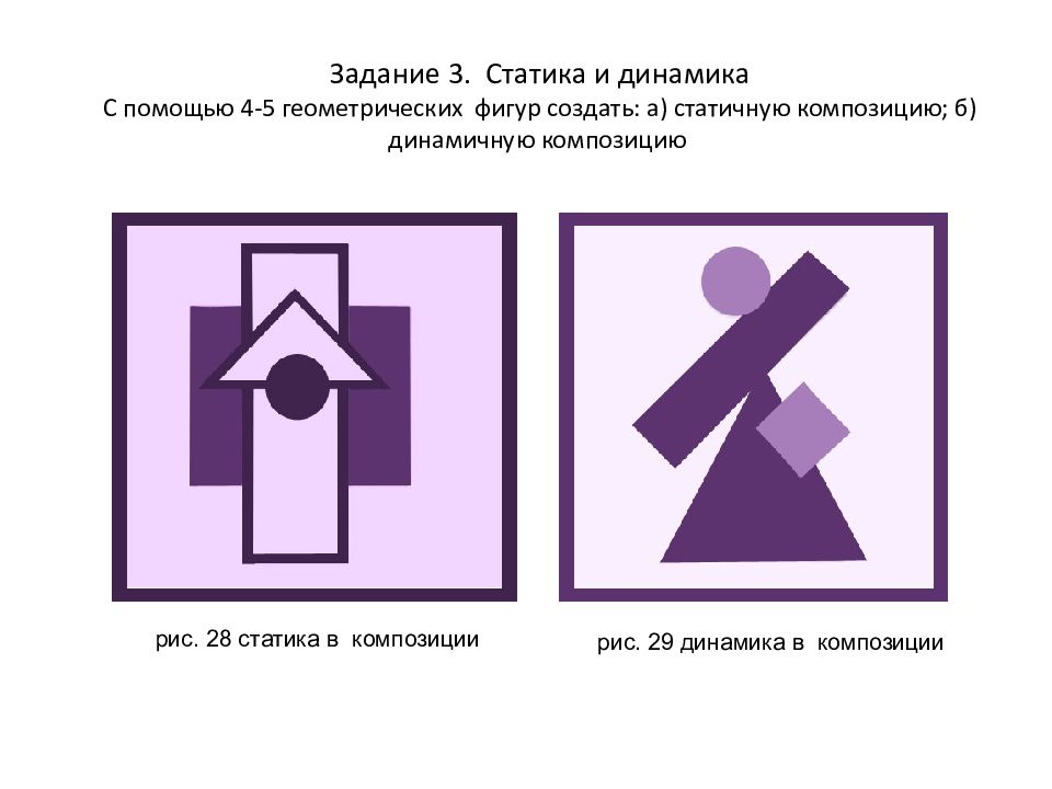 Динамика фигур. Статика и динамика в композиции. Упражнения на статику и динамику в композиции. Законы статики и динамики в композиции. Динамика и статика в композиции задание.