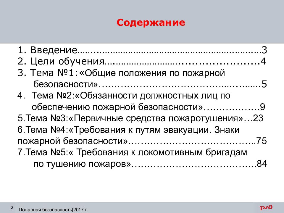 Оглавление введение 3. Введение на тему пожарная безопасность.