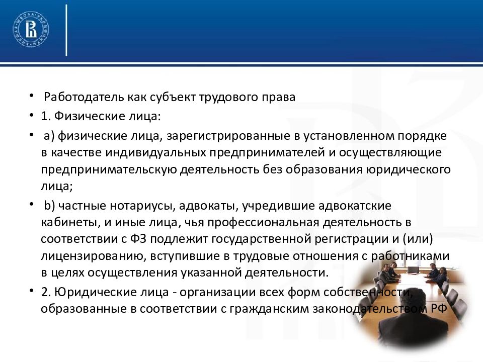 Трудовое право организации. Виды субъектов трудового права. Работодатель как субъект трудового права. Юридические лица как субъекты трудового права (работодатели).. Правовой статус субъектов трудового права РФ..