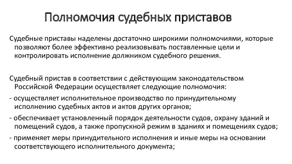 Статья 8 полномочия. Полномочия приставов. Полномочия судебного департамента. Компетенции судебного пристава исполнителя.