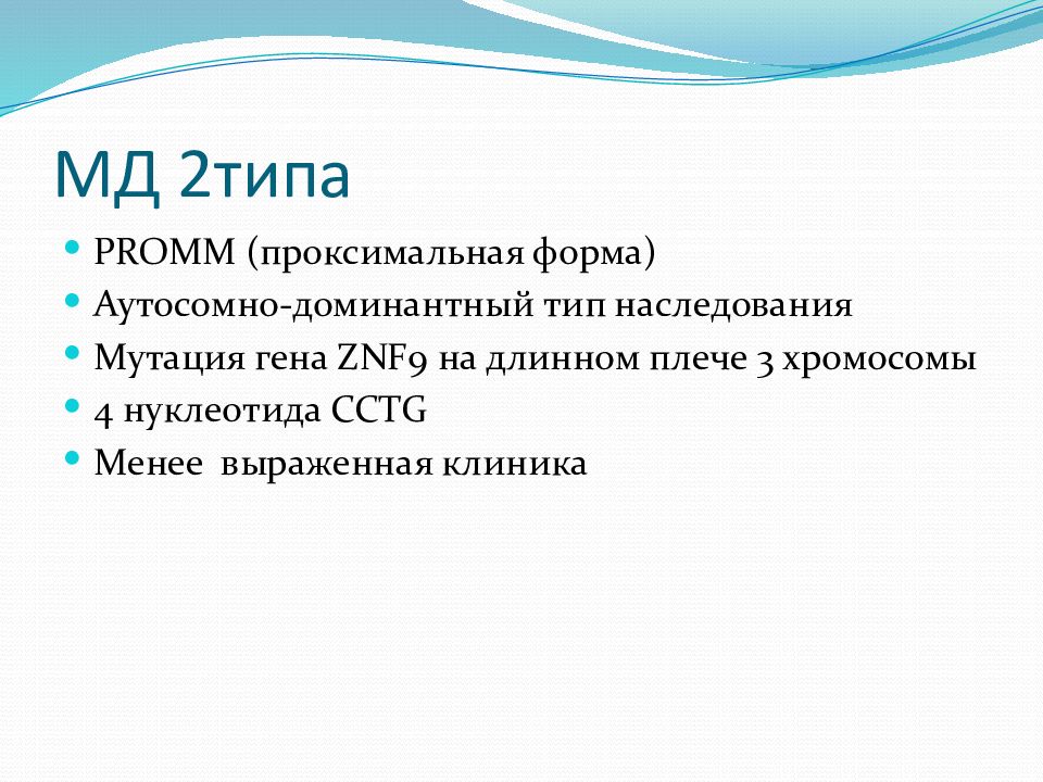 Миотоническая дистрофия. Дистрофическая миотония 2 типа. Миотоническая дистрофия 2 типа мкб 10.