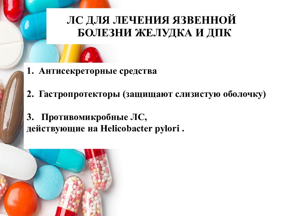 Препараты для лечения болезней желудка. Таблетки при язвенной болезни желудка. Седативные средства при язвенной болезни желудка. Лекарства при язве желужк. Лекарства от язвы желудка и гастрита двенадцатиперстной кишки.