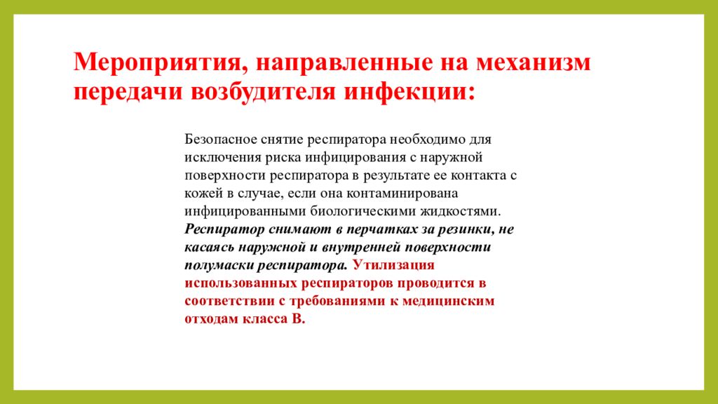 19 относится. Мероприятия направлены механизм передачи возбудителя инфекции. Мероприятия направленные на механизм передачи. Мероприятия направленные на механизм передачи инфекции. Мероприятия в очаге направленные на механизм передачи.