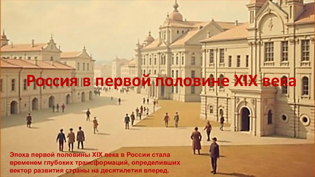 Россия в первой половине XIX века Эпоха первой половины XIX века в России стала
