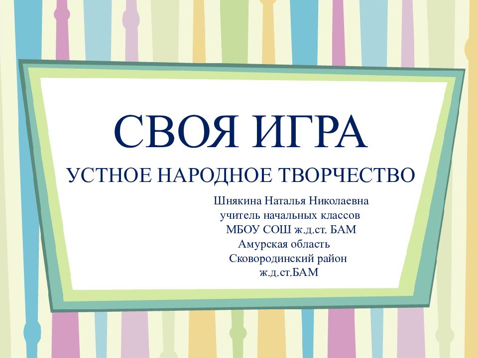 Своя игра Устное народное творчество Шнякина Наталья Николаевна учитель