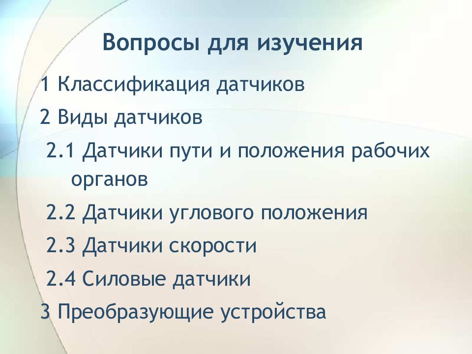 Устройство вопроса. Классификация датчиков презентация.