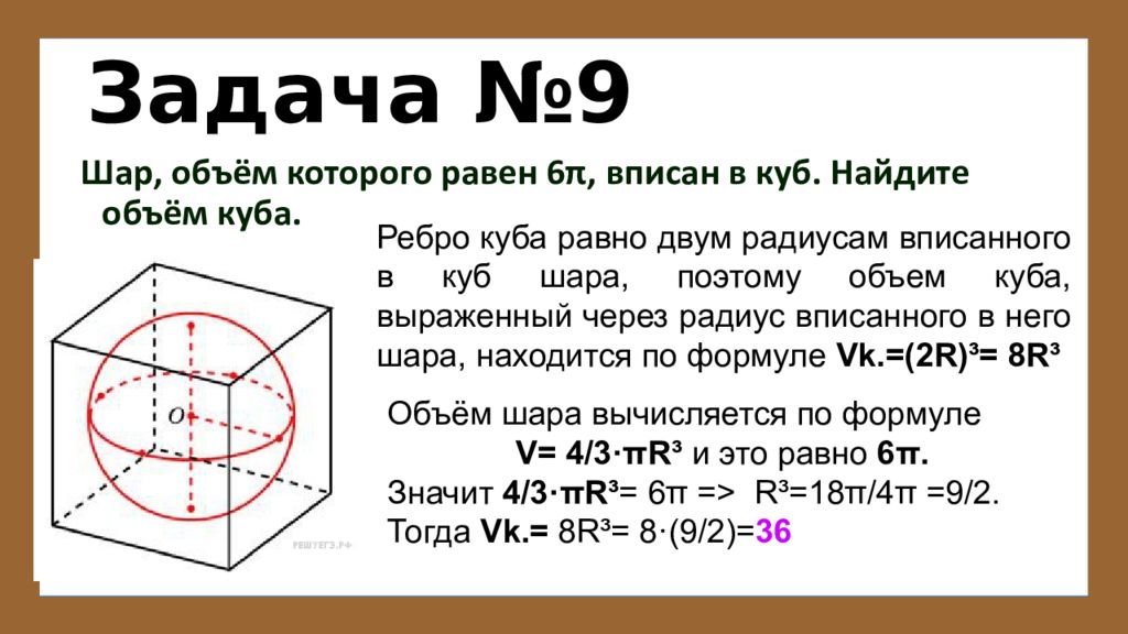 Куб вписан в шар найти радиус. Радиус шара вписанного в куб равен 2. Объем Куба вписанного в шар. Куб вписанный в шар формулы. Объем шара вписанного в куб формула.