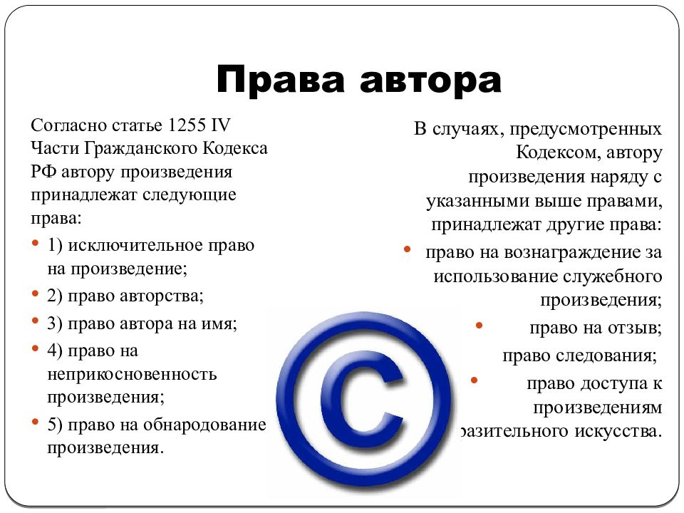 Право авторства. Авторское право презентация. Защита авторских прав схема. Авторская права презентация. Право автора.