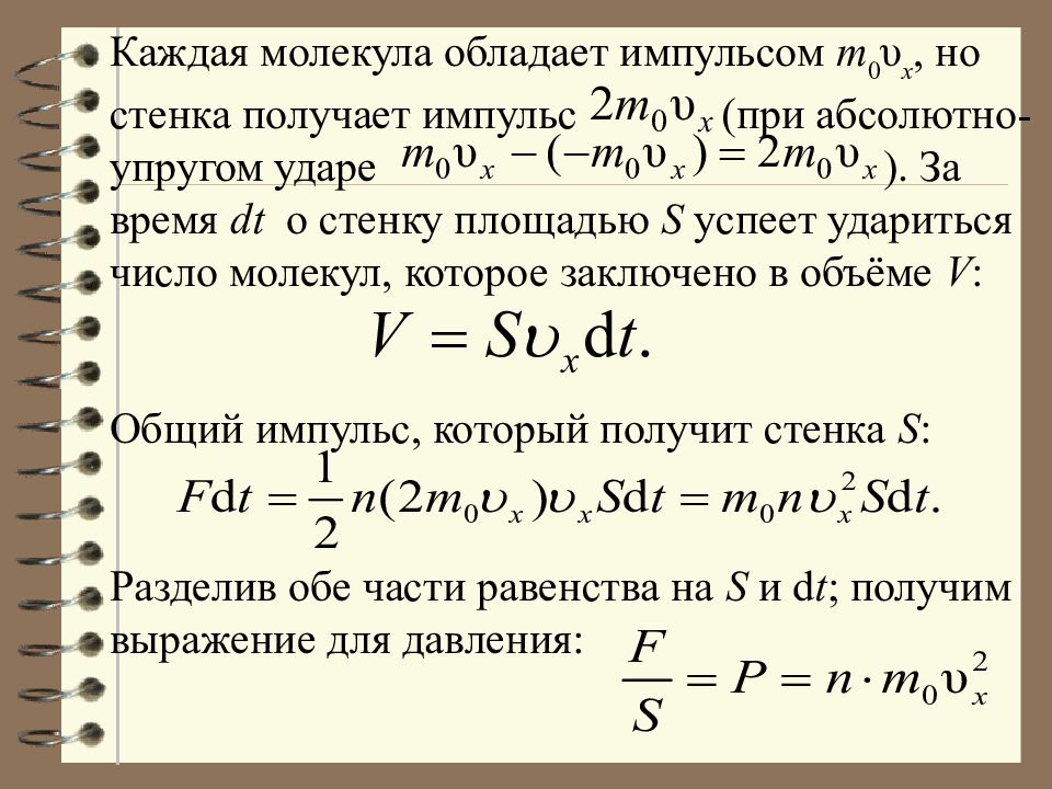 Импульс передаваемый молекулой стенке