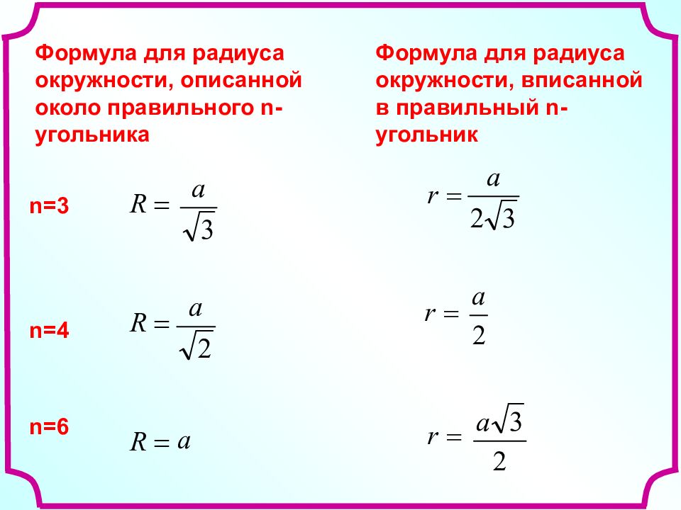 Тема окружность формулы. Формула для нахождения радиуса описанной окружности треугольника. Формула радиуса описанной окружности правильного треугольника. Формула нахождения радиуса. Формула нахождения радиуса окружности.