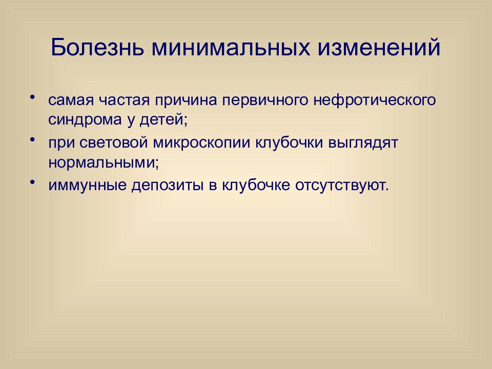 Системные заболевания список. Болезнь минимальных изменений