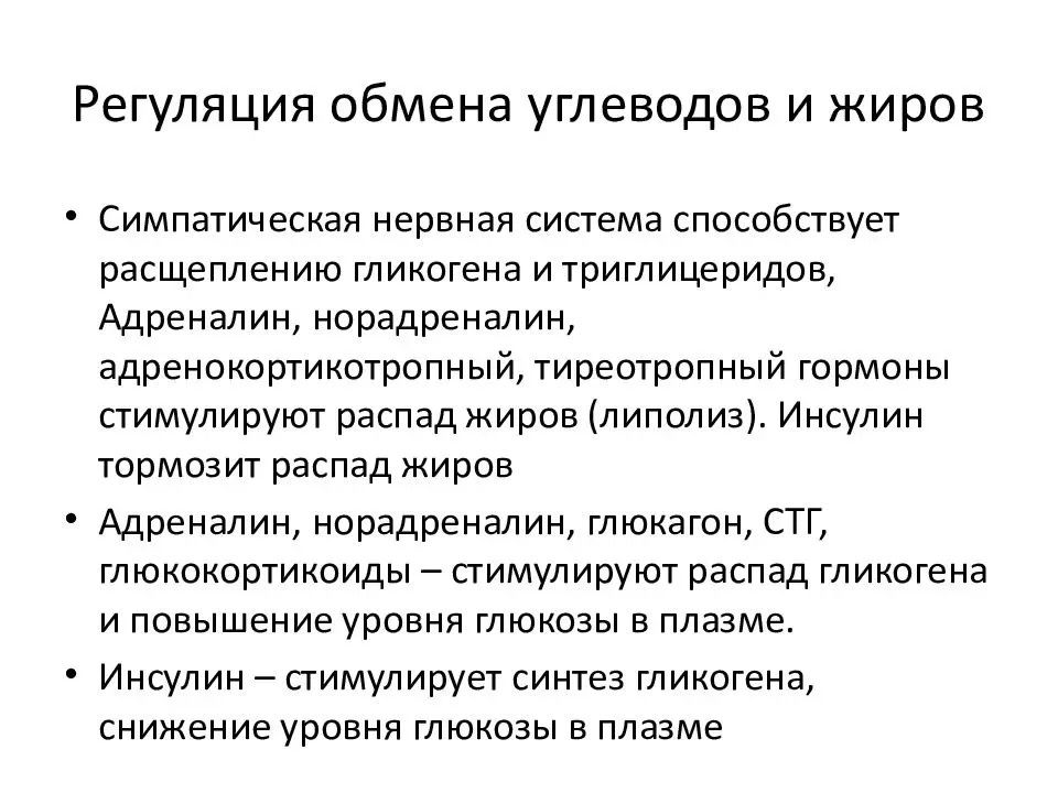 Обмен углеводов и жиров. Регуляция обмена углеводов. Особенности регуляции углеводного обмена. Регуляция обмена жиров жиров. Гормональная регуляция обмена углеводов.