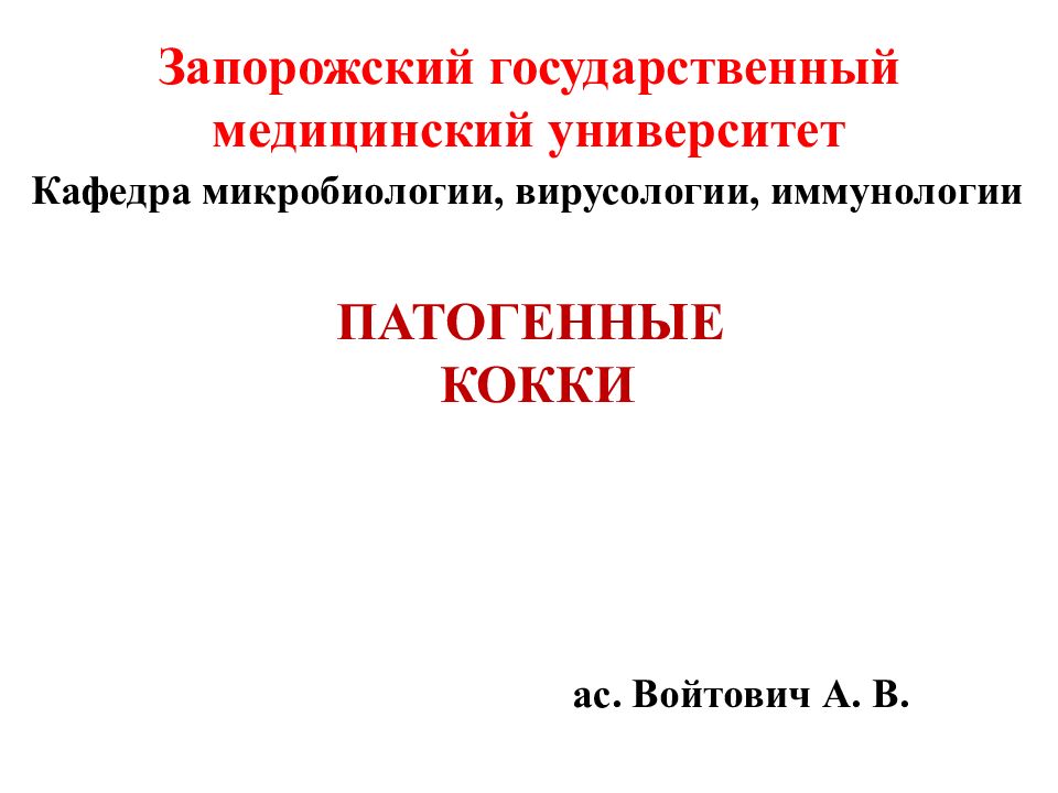Запорожский государственный медицинский университет Кафедра микробиологии,