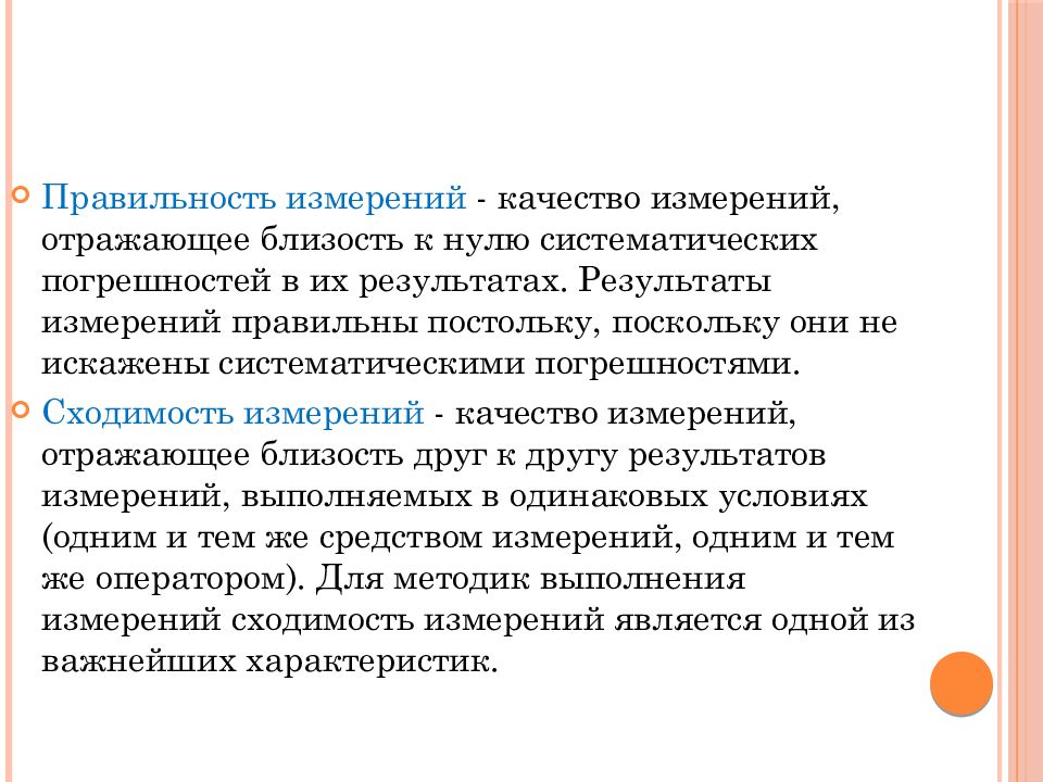 Качество измерений. Правильность измерений это. Правильность результатов измерений. Правильность измерения это качество измерения. Правильность измерения это качество отражающее.