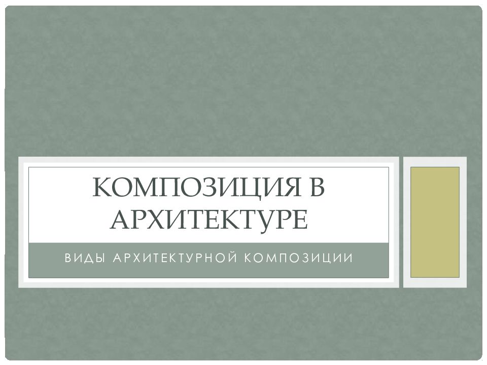 Композиция в архитектуре