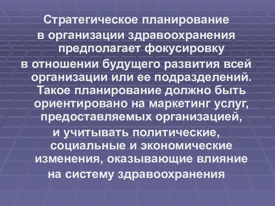 Планирование в здравоохранении. Стратегическое планирование в здравоохранении. Стратегическое планирование в медицинской организации. Планирование деятельности медицинских учреждений.. Специфика планирования в здравоохранении.