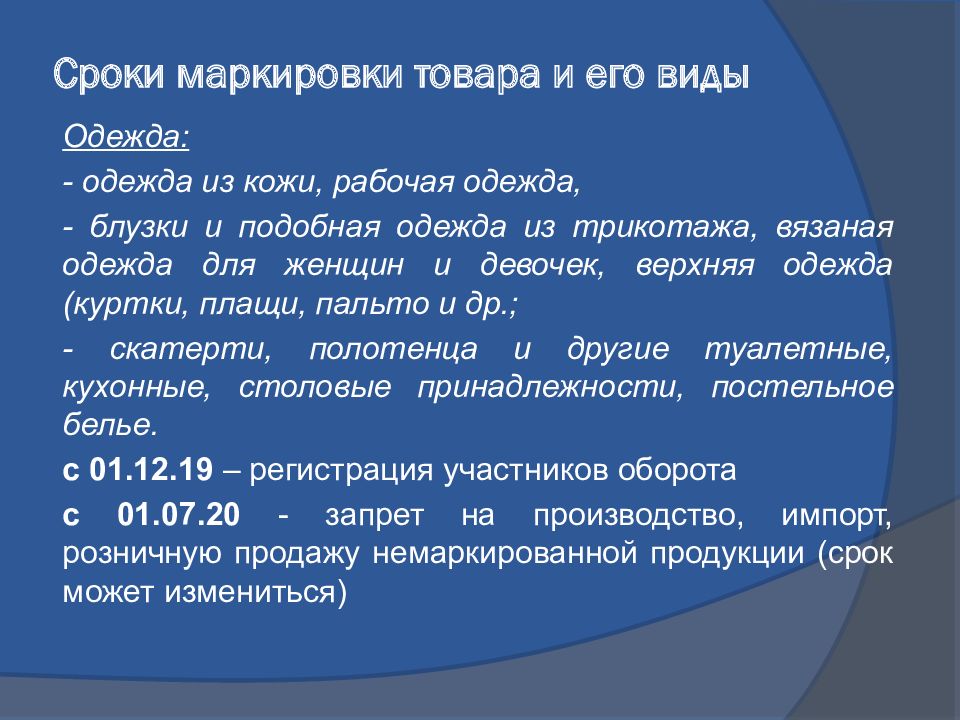 Презентация маркировка товаров. Маркировка для презентации. Маркировка продукции сроки. Срок товара.