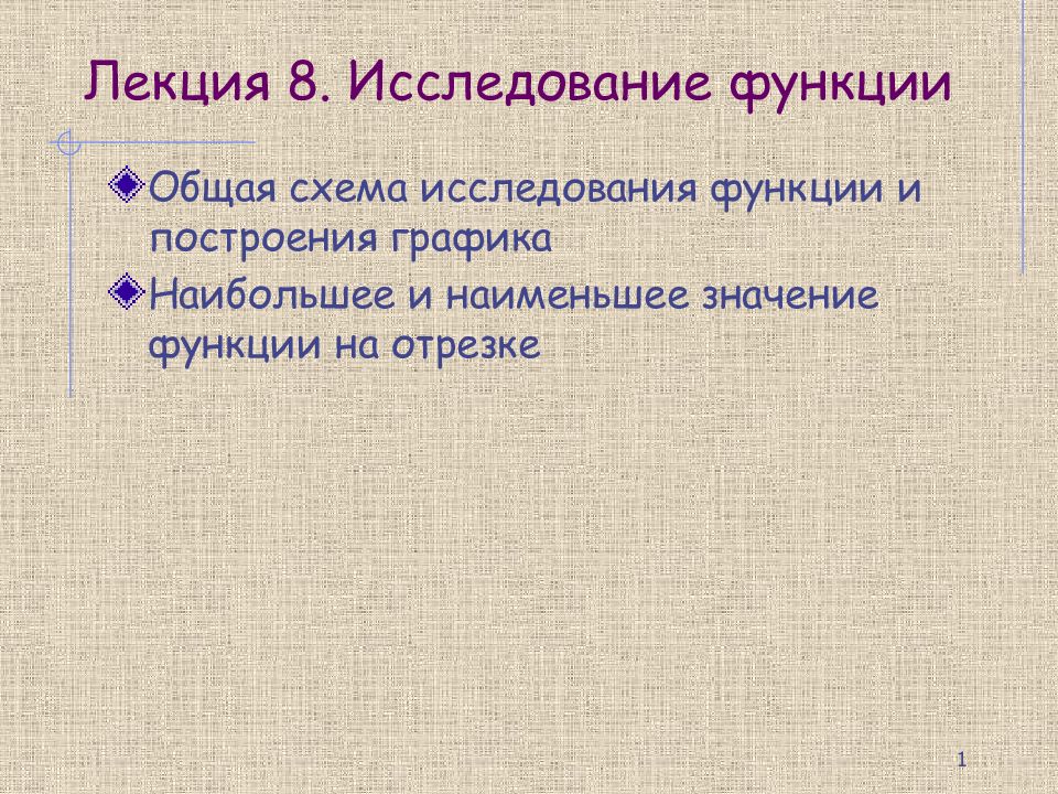 Лекция 8. Исследование функции