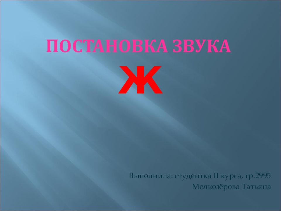 Звук ж постановка презентация