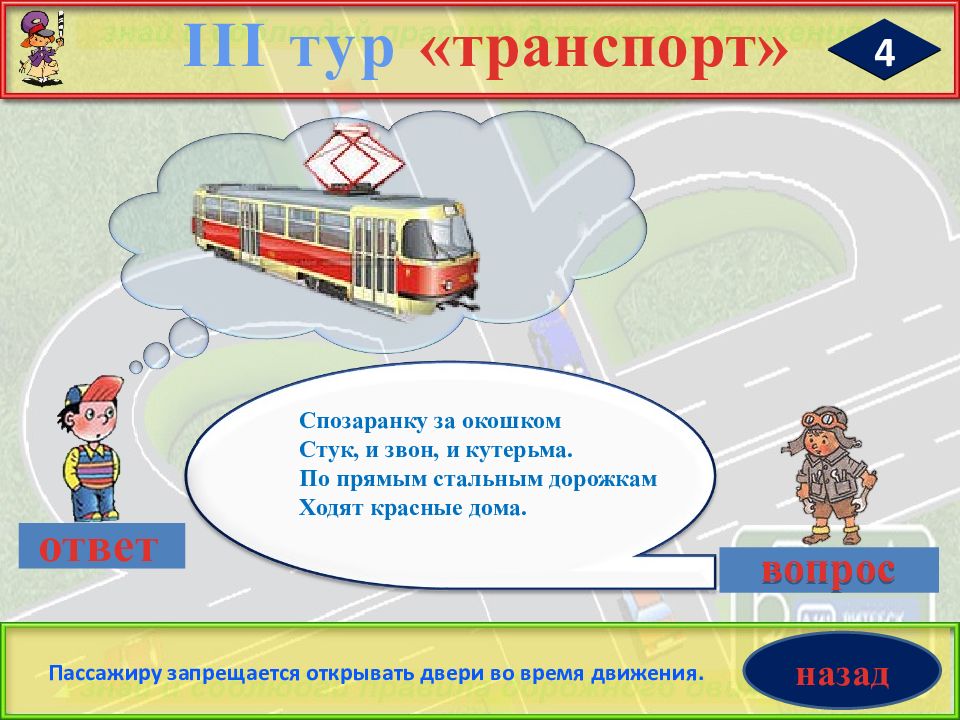 Вопрос ответ транспорт. Спозаранку за окошком стук и звон и кутерьма по прямым. Стук и звон и кутерьма по прямым стальным дорожкам ходят красные дома. Транспорт ответ. Отсроченная отгадка транспорт.