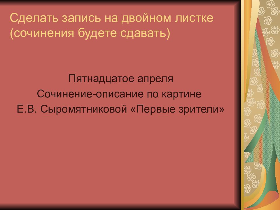 Первые зрители презентация 6 класс