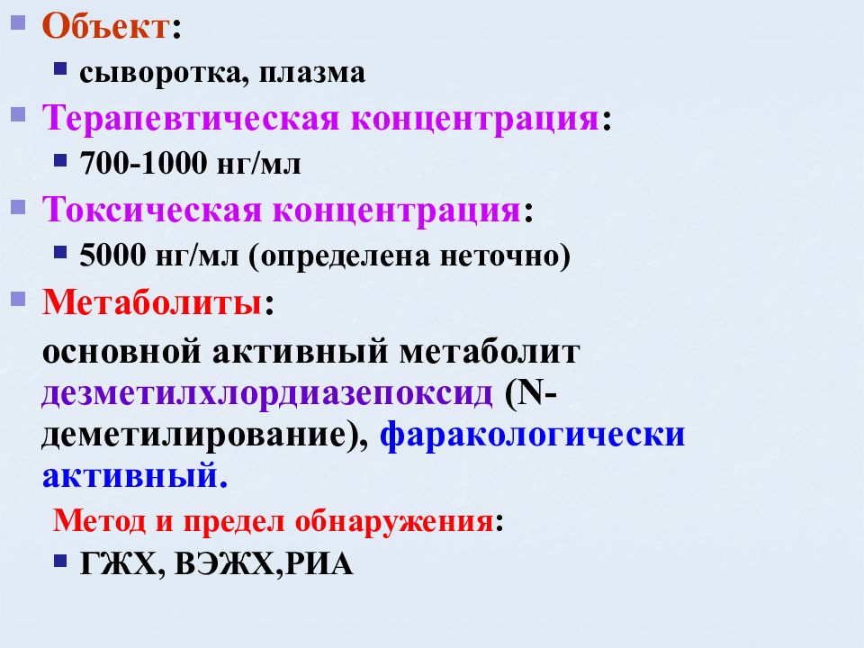 Основной активный. ГЖХ алкалоидов. Пиперидин концентрация. Терапевтическая и токсическая концентрация диазепама. N деметилирование пиперидина.