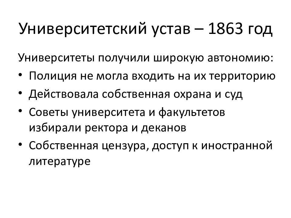 Новый университетский устав при александре. Университетский устав 1863. Университетский устав 1864 года. Университетский устав 1804 года. Университетская реформа 1863 года.